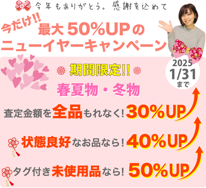 パラディ（PARADIS）を高価買取！最大50%アップ買取のニューイヤーキャンペーン