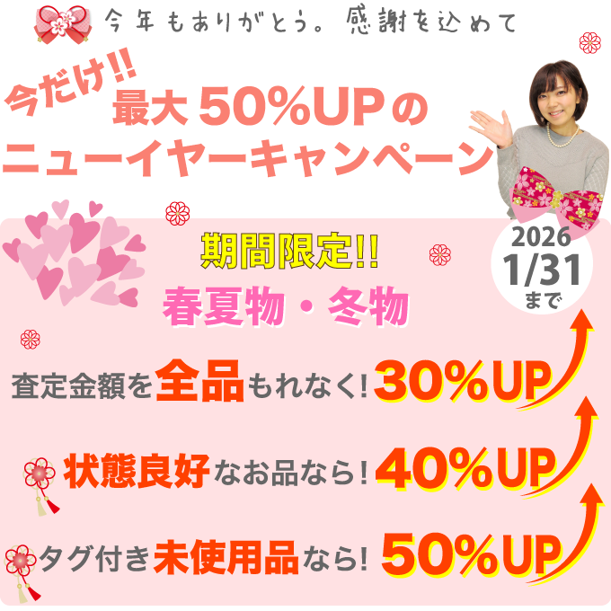 エトロ（ETRO）を期間限定で高価買取！最大50%アップのニューイヤーキャンペーン開催！