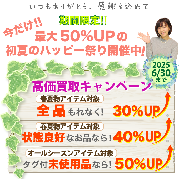 AULA AILA [アウラアイラ]を高価買取！最大50%アップの初夏のハッピー祭り開催
