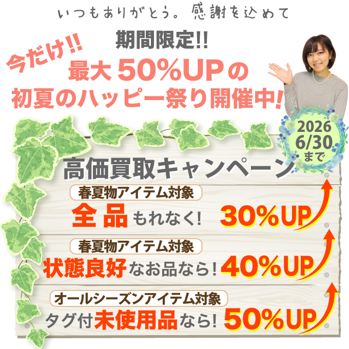 期間限定で高価買取！最大50%アップキャンペーン開催！初夏のハッピー祭り