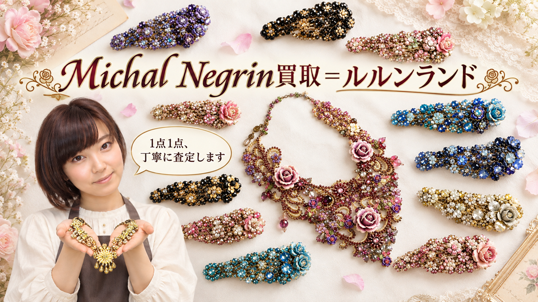 ミハエルネグリン買取専門店・ミハエルネグリン専門買取バイヤーが1点1点、丁寧に査定します
