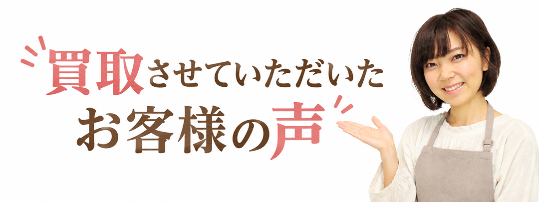 買取させていただいたお客様の声（口コミ）
