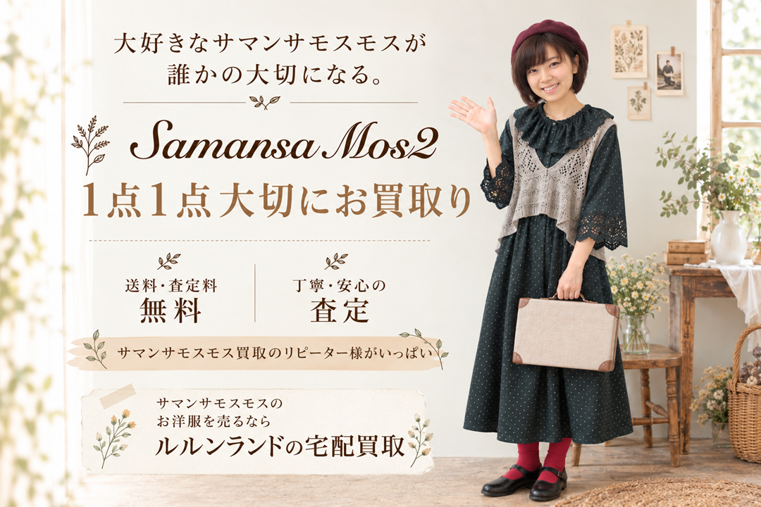 sm2（サマンサモスモス）買取専門店・サマンサモスモス専門買取バイヤーが1点1点大切にお買取りいたします。