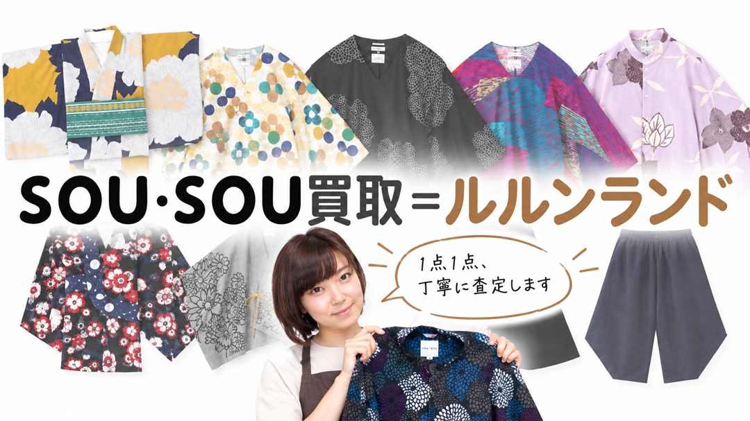 SOUSOU（ソウソウ）買取ガイド