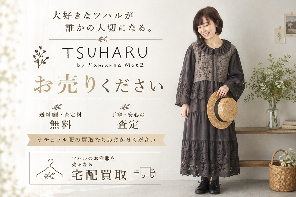 TSUHARU by Samansa Mos2（ツハルバイサマンサモスモス）をお売りください